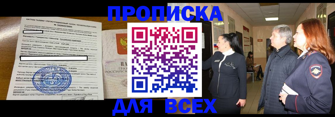 временная регистрация для всех в Тавде